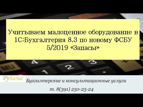 Видео: Учитываем малоценные основные средства в 1С:Бухгалтерия 8.3