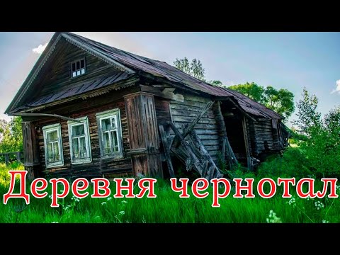 Видео: Деревня чернотал. Страшная история.