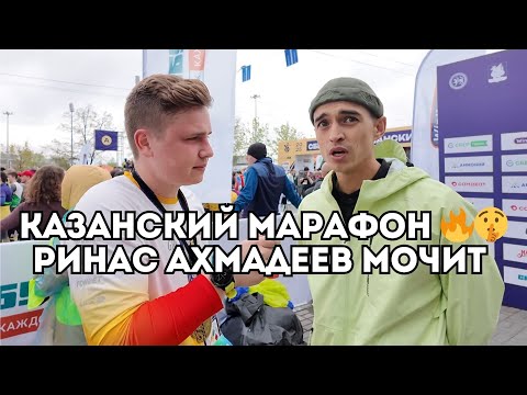 Видео: Казанский марафон: Ринас Ахмадеев уверенно выигрывает и дает прогноз по бегу Неделина / Иван Докукин