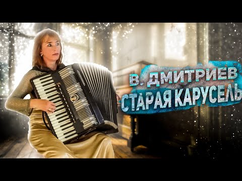 Видео: В. Дмитриев " Старая карусель" Потрясающее исполнение на аккордеоне!
