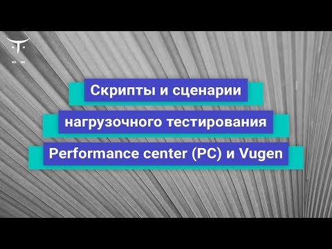 Видео: Скрипты и сценарии нагрузочного тестирования - Performance center (PC) и Vugen