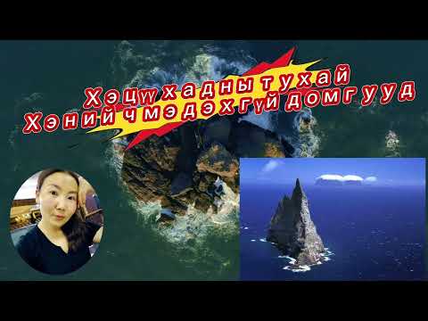 Видео: Хэцүү хадны тухай хэний ч мэдэхгүй домгууд