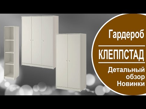 Видео: КЛЕППСТАД гардероб ИКЕА. Сомнительная новинка.