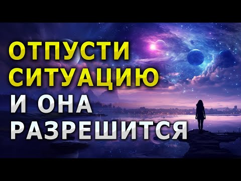 Видео: ОТПУСТИ СИТУАЦИЮ И ВСЕ РЕШИТСЯ / МЕДИТАЦИЯ НА РЕШЕНИЕ ВСЕХ ПРОБЛЕМ ВО СНЕ