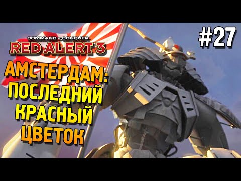 Видео: Red alert 3 Прохождение ★ Амстердам: Последний Красный цветок ★ #27