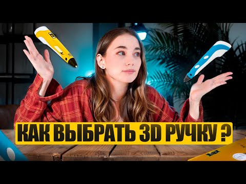 Видео: Как правильно выбрать 3д ручку?