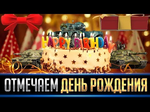 Видео: Отмечаем День Рождения - Мне исполняется 42 года!