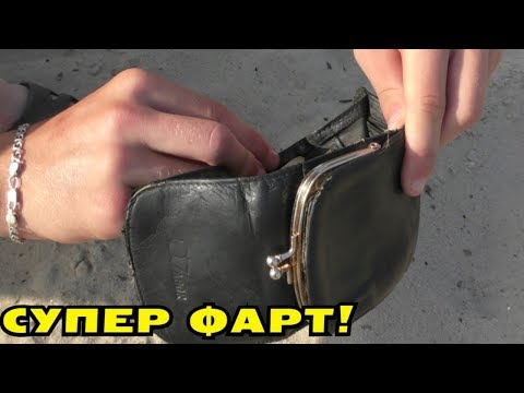 Видео: НАШЛИ КОШЕЛЕК НА ПЛЯЖЕ! ОТКРЫЛИ И АФИГЕЛИ!