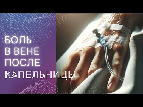 Видео: БОЛЬ В ВЕНЕ ПОСЛЕ КАПЕЛЬНИЦЫ