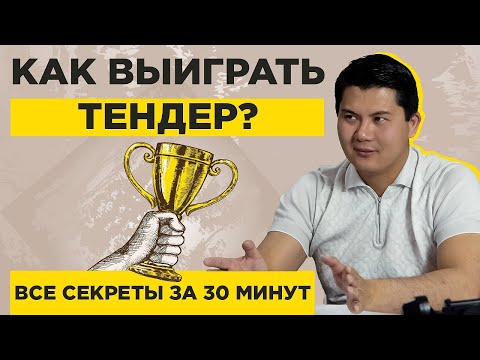 Видео: Как выиграть тендер Все секреты профессионалов за 30 минут