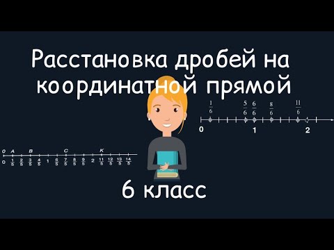 Видео: Расстановка дробей на координатной прямой, 6 класс