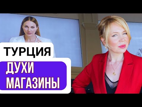 Видео: Духи и Магазины Стамбул #духи #travel #shopping