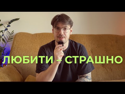 Видео: Уживаюся з уникаючим типом привʼязаності