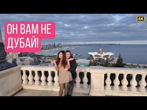 Видео: Приехал в Баку спустя 10 лет: не ожидал увидеть ЭТО / Старый Баку и Нагорный парк / Новый Баку