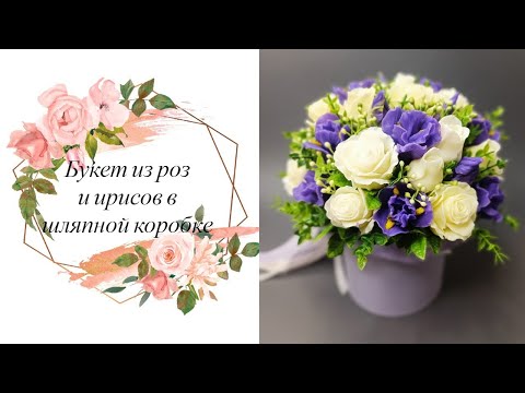 Видео: Мыловарение. Букет из роз и ирисов от МыловарНН в шляпной коробке 💐