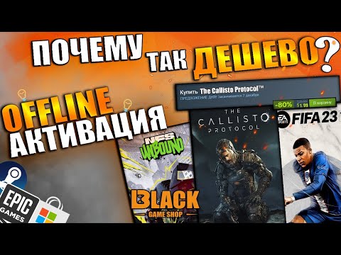 Видео: 🔥ОФФЛАЙН АКТИВАЦИЯ ИГР | ЧТО ТАКОЕ ОФФЛАЙН АКТИВАЦИЯ | ОФФЛАЙН АКТИВАЦИЯ | CALLISTO PROTOCOL КУПИТЬ🔥