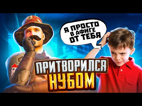 Видео: ПРИТВОРИЛСЯ НУБОМ - ОН ТАКОГО НЕ ОЖИДАЛ 🤓🤪 PUBG Mobile - С ВЕБКОЙ НА РУКИ | ПУБГ МОБАЙЛ
