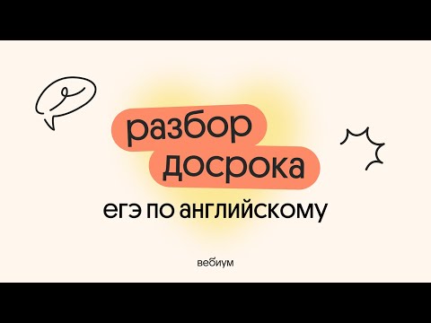 Видео: РАЗБОР ДОСРОКА ЕГЭ ПО АНГЛИЙСКОМУ 2025 | Вебиум ЕГЭ Английский