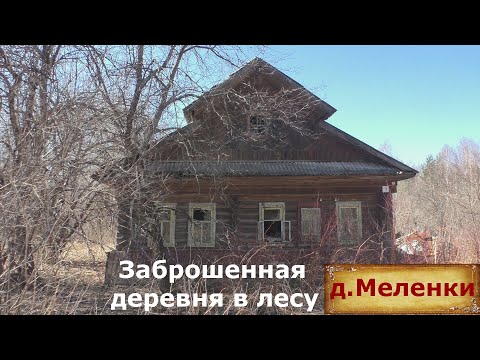Видео: Деревни в глубинке. Заброшенная деревня. Покинутые дома. Что осталось от старинной деревни.