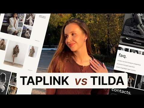 Видео: ТАПЛИНК или ТИЛЬДА что выбрать? TAPLINK vs TILDA, на чем делать сайт в 2026 году?
