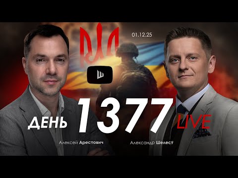 Видео: Арестович: Власть Зеленского рухнула. Что дальше? Дневник войны