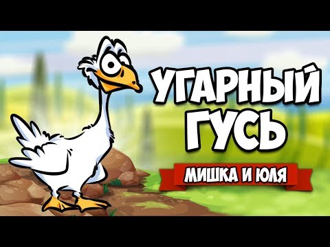 Видео: ИСТОРИЯ УГАРНОГО ГУСЯ - Как Достать Всех ♦ Untitled Goose Game