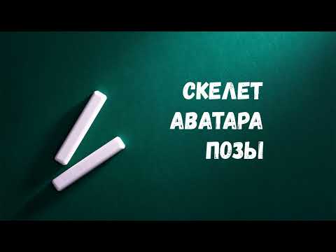 Видео: Урок 10. Скелет. Позы