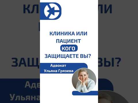 Видео: А кого защищаете вы - клинику или пациента? #shorts