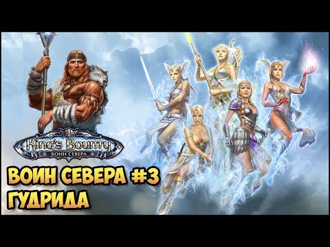 Видео: King's Bounty: Лед и пламя #3 (Волхв, невозможный, без потерь) прохождение