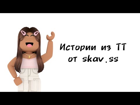 Видео: 🍭Истории роблокс из тиктока от skav.ss🍭 | #роблокс #roblox #истории #towerofhell #актив