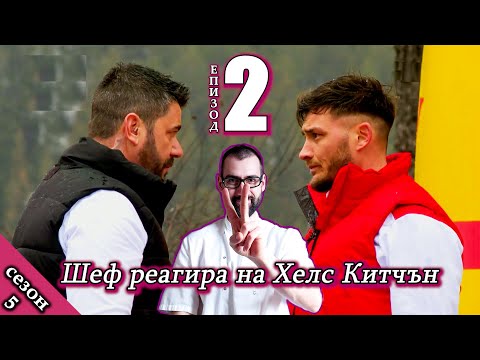 Видео: Епизод 2 Сезон 5: Шеф реагира на Хелс Китчън България (Кухнята на Ада)