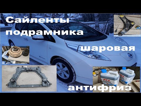 Видео: №7 Nissan Leaf AZE0 Полиуретан в рычагах жив! сайлентблоки подрамника, подшипник шруса, кенгуру :)