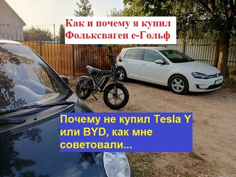 Видео: Почему и как я купил Volkswagen e-Golf? Почему не купил Tesla Y или BYD, как мне советовали...