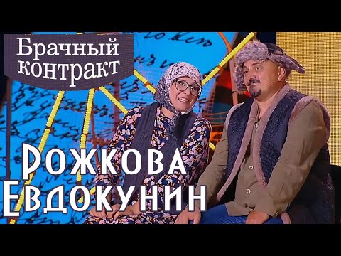 Видео: "Брачный контракт" - С. Рожкова и Ю. Евдокунин