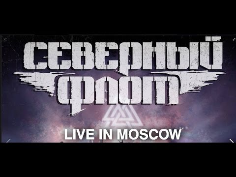 Видео: Северный Флот — "Live in Moscow"