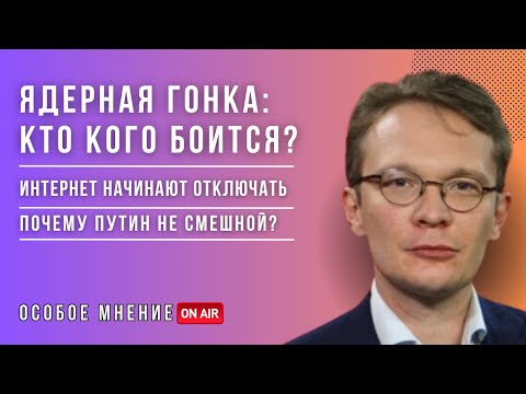 Видео: Обдолбан и опасен: формула Кремля - Особое мнение Кирилла Мартынова
