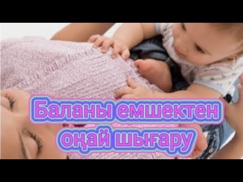 Видео: Баланы емшектен оңай шығару.