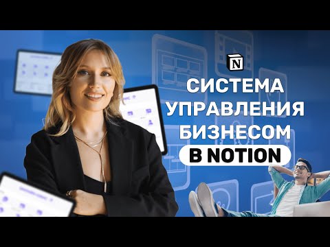 Видео: Удобный шаблон в Notion для управления задачами, проектами, командой