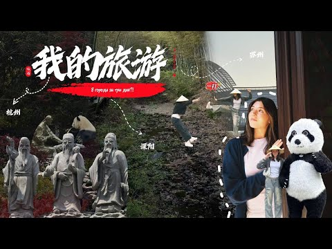 Видео: 3 города за 3 дня?! каникулы в Китае🇨🇳✨