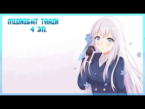 Видео: SHOUJO KIDAN + Midnight Train 4 эп. (СТРИМ)