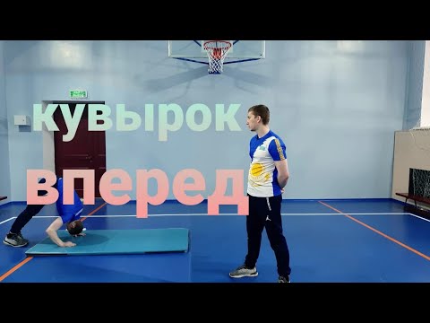 Видео: кувырок вперед