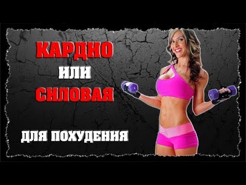 Видео: неВеселая НАУКА или как КАРДИО стало лучше СИЛОВОЙ