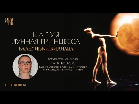 Видео: ТАТА БОЕВА о балете ИРЖИ КИЛИАН: КАГУЯ – ЛУННАЯ ПРИНЦЕССА в кино