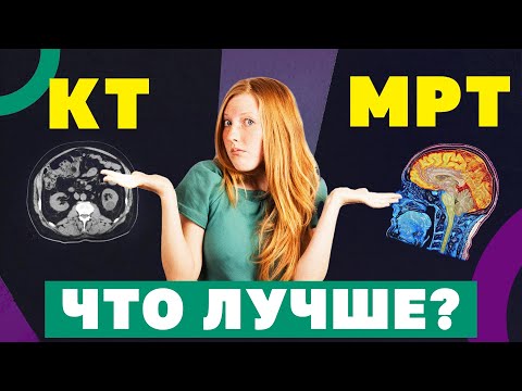 Видео: Безопасны ли КТ и МРТ? Как выбрать правильный метод диагностики?