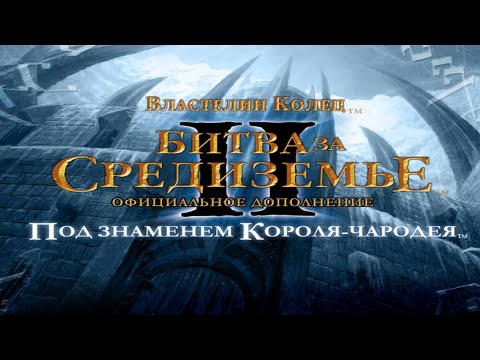 Видео: ВЛАСТЕЛИН КОЛЕЦ: БИТВА ЗА СРЕДИЗЕМЬЕ 2 (LOTR) ПОД ЗНАМЕНЕМ КОРОЛЯ ЧАРОДЕЯ - МАКСИМАЛЬНАЯ СЛОЖНОСТЬ