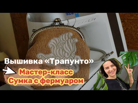Видео: КЛУБ МВ | 4 урок. Полный курс Трапунто. Сумочка с фермуаром.
