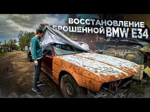 Видео: От голого кузова до идеала/первый запуск/Е34 туринг