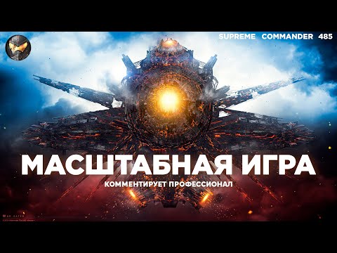 Видео: Несколько разворотов и неожиданная развязка - Сетон великолепный в Supreme Commander [485]