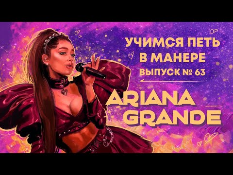 Видео: Учимся петь в манере №63. Ariana Grande. Как петь как Ariana Grande?