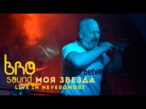 Видео: Bro Sound - Моя звезда (Live in Nevesomost)